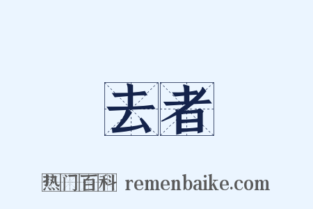 去者是什么意思的图片